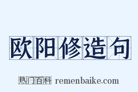 欧阳修造句是什么意思的图片